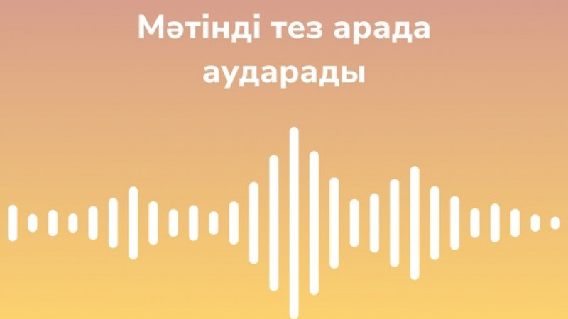 Қазақ тіліндегі аудионы бірден мәтінге айналдыратын қосымша шықты