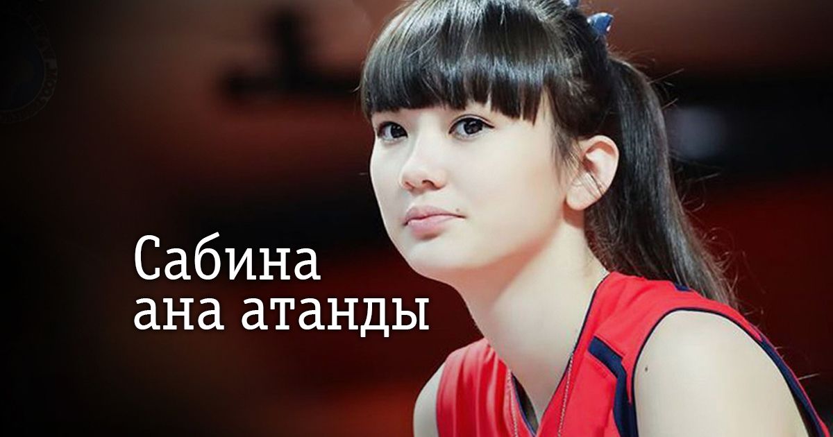 Сабина Алтынбекова ана атанды