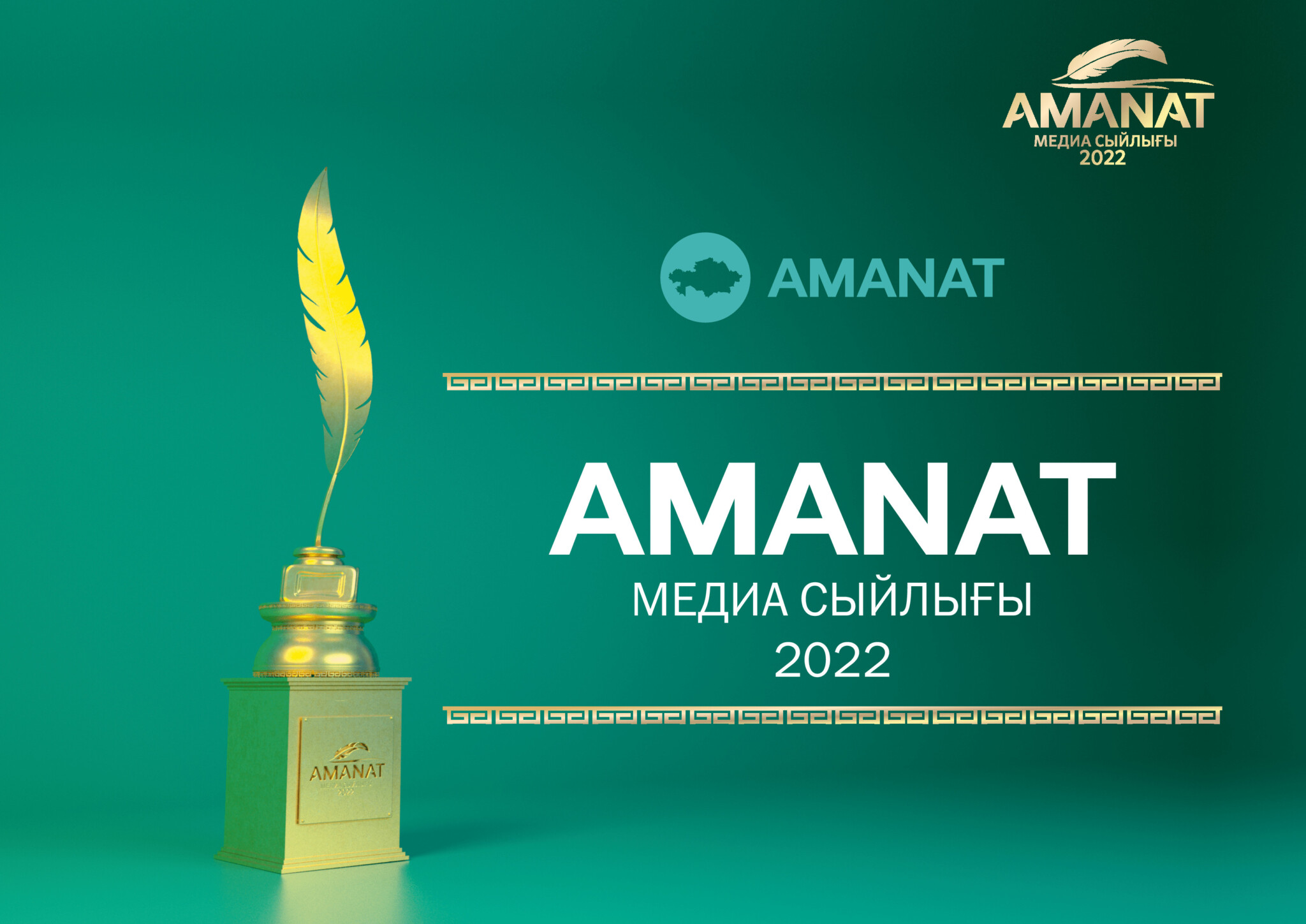 «Amanat» медиа сыйлығы – 2022 журналистер арасындағы республикалық байқауға өтінімдер қабылдау басталды