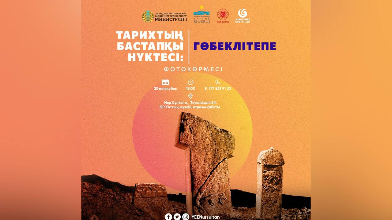 Астанада «Тарихтың бастапқы нүктесі: Гөбеклітепе» атты фотокөрме өтеді