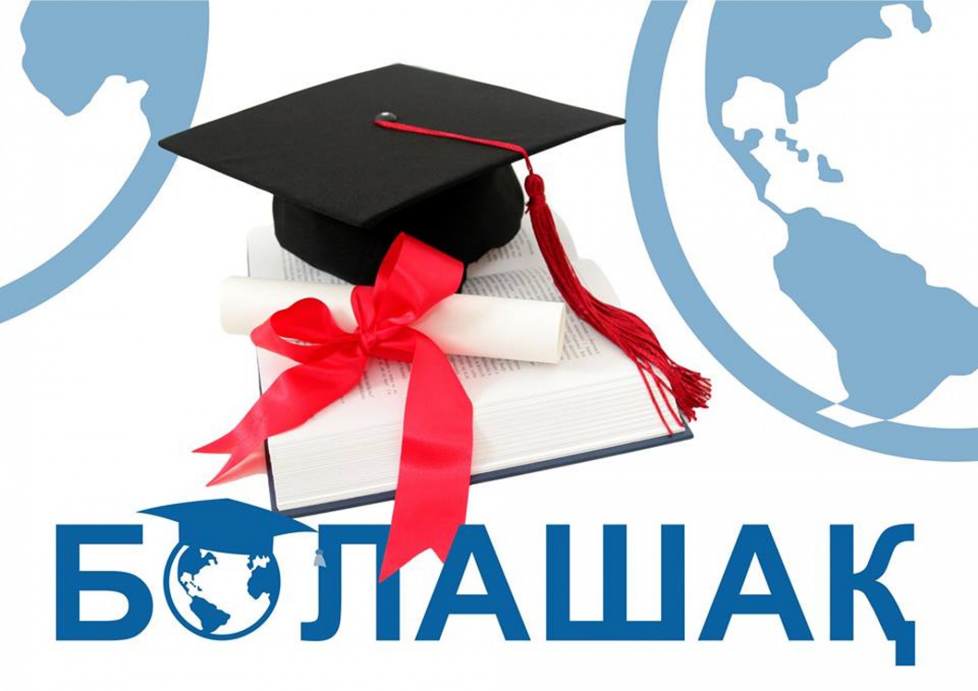 «Болашақ» халықаралық стипендиясы 178 азаматқа берілді